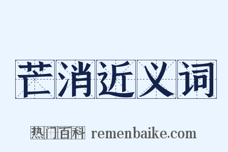 芒消近义词是什么意思的图片